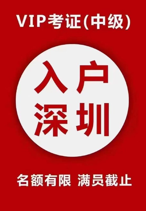 深圳市核准入户、积分入户，不管什么条件都可以出入户方案，方案不收取任何费用！保入户！深圳市核准入户、积分入户，不管什么条件都可以出入户方案，方案不收取任何费用！保入户！