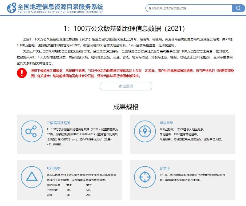 1：100万公众版基础地理信息数据（2021）