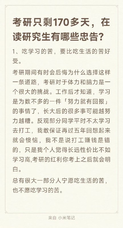 在读研究生给考研党的一些忠告在读研究生给考研党的一些忠告