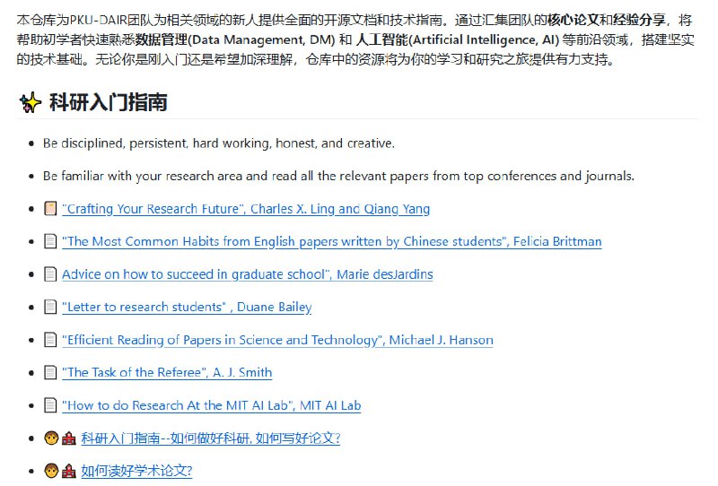 PKU-DAIR/Starter-Guide：为数据管理和人工智能领域的新人提供全面的开源文档和技术指南