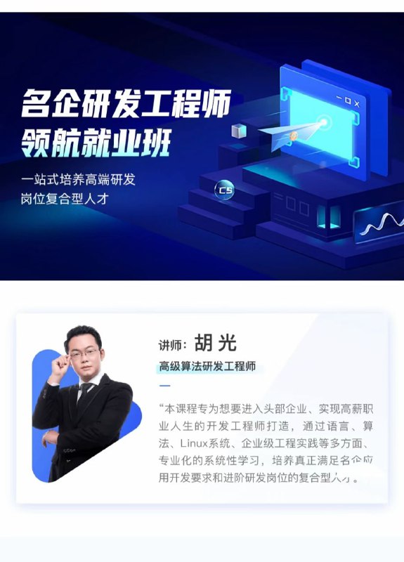 完结，【开课吧】胡光C++名企研发工程师领航就业班5大方向：通用研发，服务端研发，嵌入式研发，流媒体研发，游戏研发