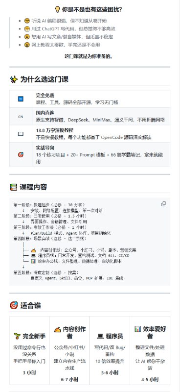 OpenCode中文实战课OpenCode 中文实战课源码与内容仓库：一课一页，覆盖入门到实战工作流