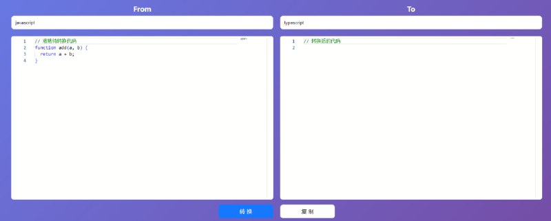 一款使用Chat GPT4 实现的AI 代码转换工具，支持任意语言代码互转