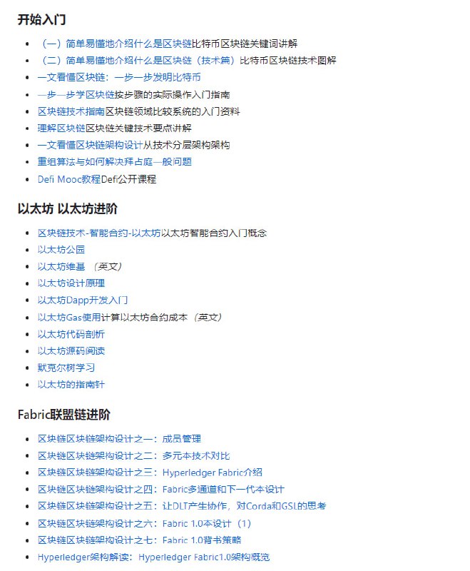 区块链中文 GitHub 仓库：awesome-blockchain-cn收集了比特币、以太坊、web3、Fabric等开发资料