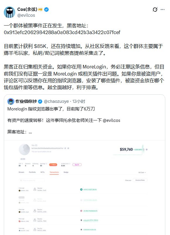 Morelogin 指纹浏览器助记词泄露，有资产的速度转移