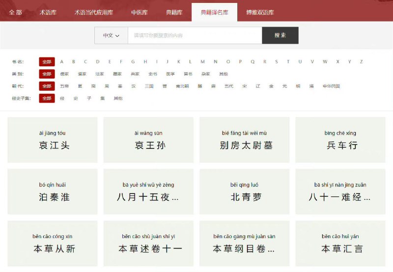 中华思想文化术语库，包含中华思想文化术语库、中医文化关键词库、典籍译本库等中华思想文化术语库，包含中华思想文化术语库、中医文化关键词库、典籍译本库等