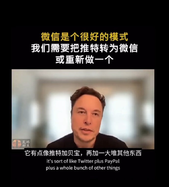 埃隆·马斯克在All-In Summit上的访谈里，谈到了微信APP的模式，而且对这种大一统的模式给了很高的评价埃隆·马斯克在All-In Summit上的访谈里，谈到了微信APP的模式，而且对这种大一统的模式给了很高的评价