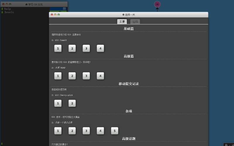 Learn Git Branching：一个在线学习git的教学网站在沙盒里你能执行相应的命令，还能看到每个命令的执行情况； 通过一系列刺激的关卡挑战，逐步深入的学习 Git 的强大功能