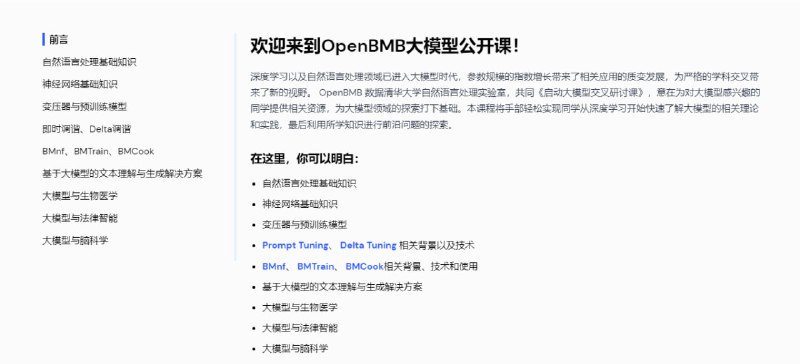 清华大学刘知远团队和OpenBMB联手推出的公开课 | course深度学习以及自然语言处理领域已进入大模型时代，参数规模的指数增长带来了相关应用的质变发展，为广阔的学科交叉带来了新的视野