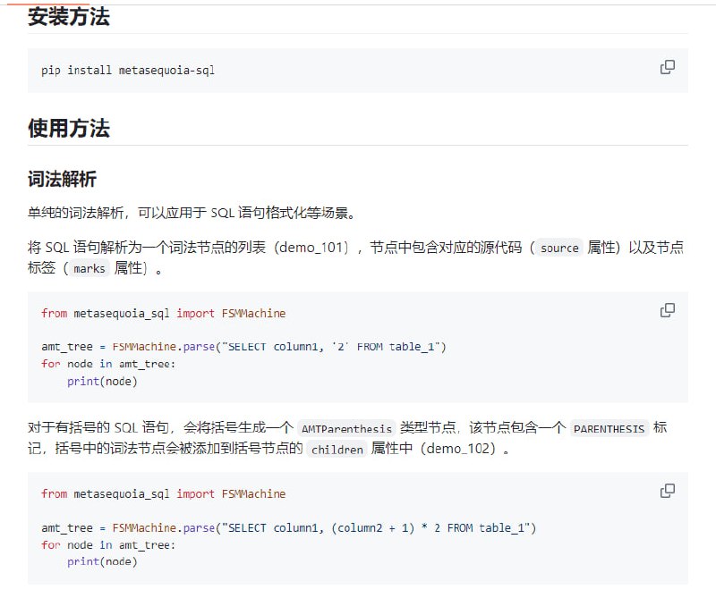 注重性能的Python版SQL解析器，适用于SQL格式化、执行和分析，致力于成为性能最优的解析工具具有如下 3 个主要特性：1.词法解析器与语法解析器相互独立，支持插件开发2.使用单一状态机实现词法解析，避免大量正则表达式的复杂逻辑3.除包含并列关系的节点外（例如 ORDER BY 多个字段），抽象语法树为完全的、根据计算优先级嵌套的一元和二元表达式结构metasequoia-sql 包含词法树解析（lexical 模块）、语法树解析（core 模块）和语法树分析（analyzer 模块）等主要功能
