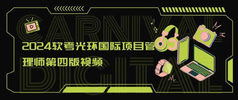 2024软考光环国际项目管理师第四版视频2024软考光环国际项目管理师第四版视频