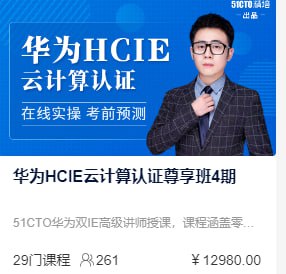 2024 华为云计算认证尊享班