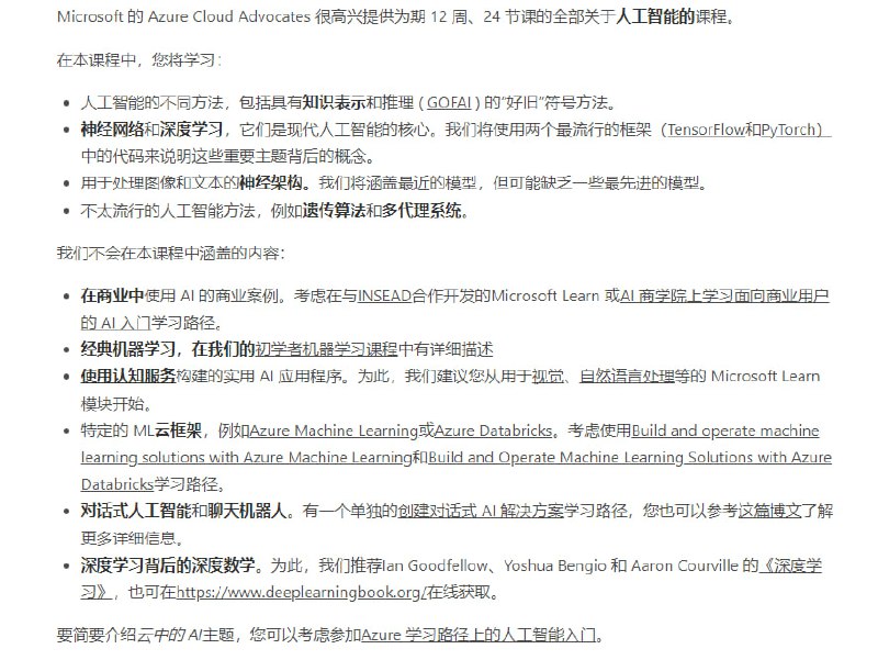 微软推出的免费人工智能入门课 | AI-For-Beginners共8个主题、24节内容