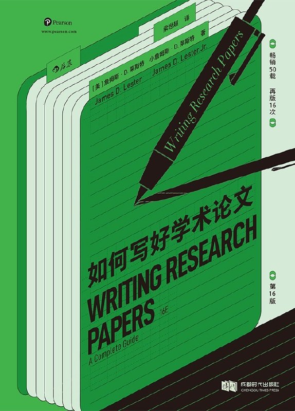 《如何写好学术论文》| 豆瓣试读一本畅销多年的写作手册，第16版中译本
