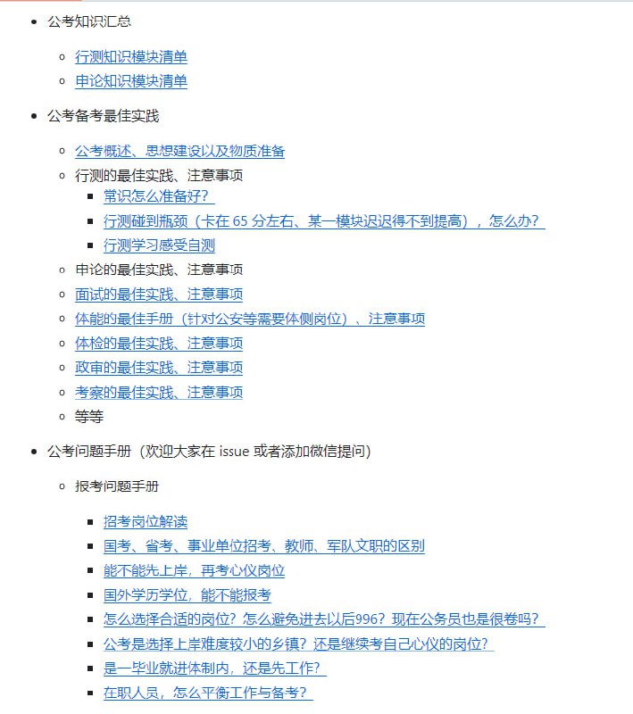 一份开源公务员考试的最佳实践指南，一部解构体制工作生活的说明手册