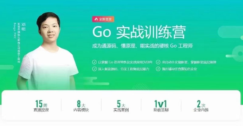 更新，【极客邓明】Go实战训练营2022