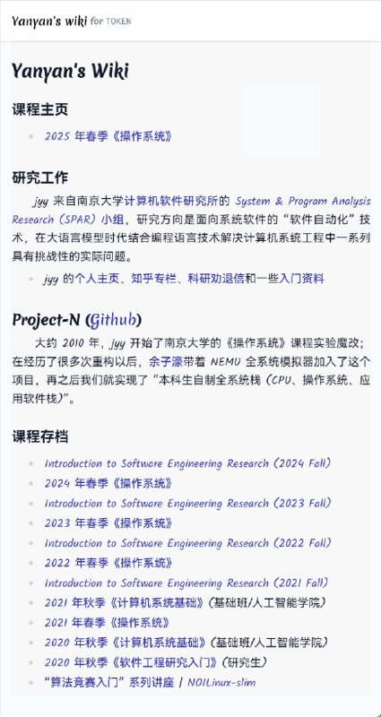 南京大学蒋炎岩老师的wiki：Yanyan's Wiki，内容主要是蒋炎岩老师教授的两门课的资料：操作系统、软件工程研究导论蒋炎岩老师的操作系统课很受欢迎也很经典