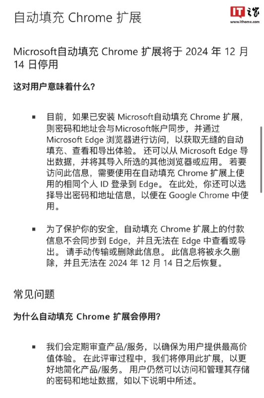 IT之家 11 月 16 日消息，微软宣布旗下“Microsoft 自动填充 Chrome 扩展”插件将于 2024 年 12 月 14 日停用，该插件主要用于同步用户保存在微软账号上的账号密码、地址信息