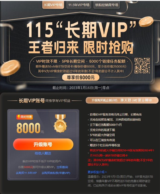 今天才看到115终身会员又回来了