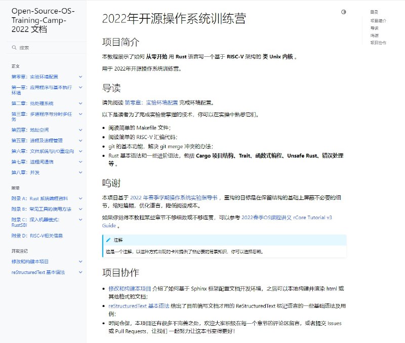 开源技术资源：《2022年开源操作系统训练营》教程共分为八章，主要展示如何从零开始，用Rust语言写一个基于RISC-V架构的类Unix内核2022文档 | Github |往期：2020 / 2021