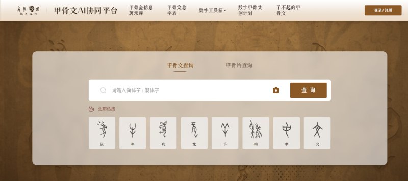 甲骨文AI协同平台：数字化甲骨文研究与共享的创新平台，提供甲骨文查询、甲骨片释读、AI识别字形等功能，促进甲骨文研究的深度与广度甲骨文AI协同平台：数字化甲骨文研究与共享的创新平台，提供甲骨文查询、甲骨片释读、AI识别字形等功能，促进甲骨文研究的深度与广度