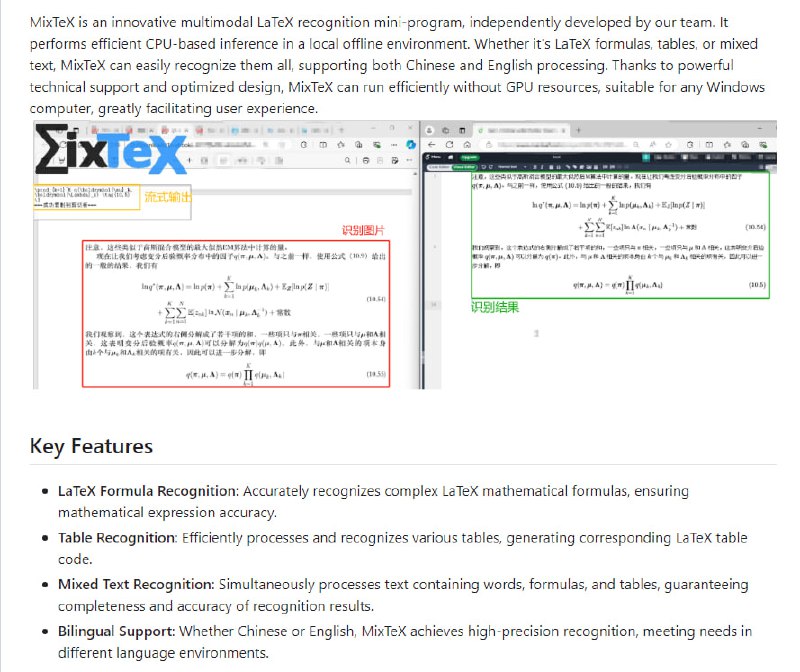 MixTeX多模态LaTeX OCR工具：一款在Windows系统上进行高效CPU基础推理的本地离线LaTeX公式、表格和混合文本识别工具，支持中英文处理，无需GPU资源，适合所有Windows计算机MixTeX | #工具