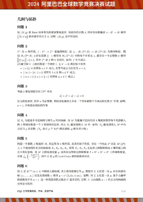 LaTeX 重排 2024 阿里巴巴全球数学竞赛决赛试题结合官网试题，版面全部由 LaTeX 制作而成，矫正后，再发布全部 LaTeX 代码