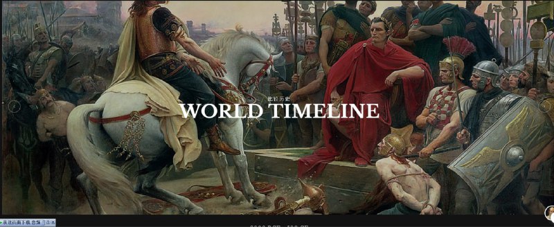 通过交互式地图和时间线帮助用户直观地学习历史，结合图像和视频资料，增强历史学习的体验HistoryMaps | #地图 #历史通过交互式地图和时间线帮助用户直观地学习历史，结合图像和视频资料，增强历史学习的体验HistoryMaps | #地图 #历史