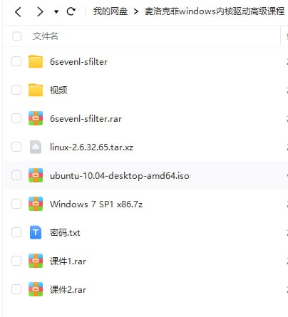 Windows内核驱动高级课程