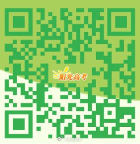 微博热搜：教育部阳光高考平台首次推出“阳光志愿”信息服务系统，今天正式上线！平台集成海量数据，详尽的专业库、院校库、就业前景等，免费向千万考生开放使用