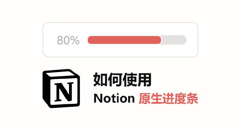 如何使用Notion原生的进度条？详文 | #Notion