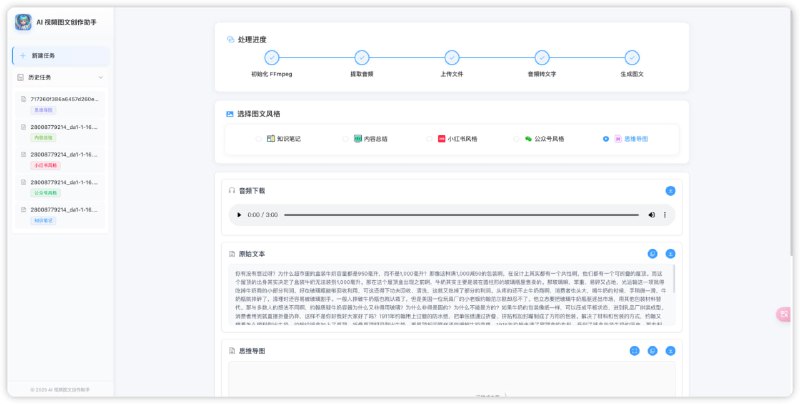 AI-Media2Doc：一键将视频和音频转化为小红书/公众号/知识笔记/思维导图等各种风格的文档，让内容创作变得轻松又高效