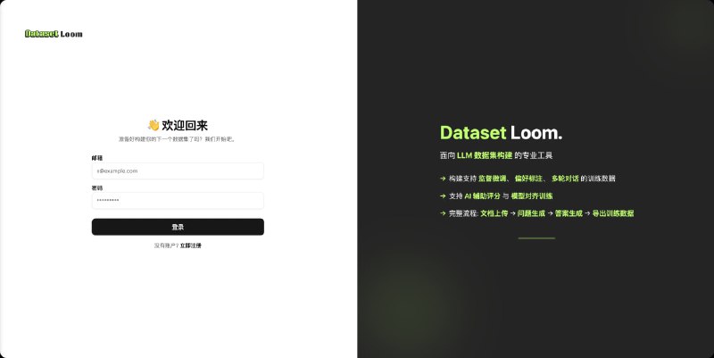 DatasetLoom：专为多模态大模型训练打造的智能数据集构建与评估平台• 支持图文问答（VQA）、图像描述、监督微调（SFT）、偏好对齐（DPO）等多种训练任务  • 集成模型自动评分、多模型对比（GPT-4V、LLaVA、CLIP 等），实现训练效果高效评估  • 文档解析涵盖 PDF、Word、Markdown、TXT，支持知识抽取与分块处理  • 图像区域标注与多模态问答生成，助力丰富训练样本构建  • 用户权限管理细化，支持管理员、协作者、访客角色分配，满足团队协作需求  • 数据持久化与版本管理，保证训练语料安全稳定，支持导出 JSON、CSV、HuggingFace Dataset 格式  • 基于 Redis 的工作流引擎（Beta），实现复杂任务自动调度与流程管理  • 采用 TypeScript + Next.js 15 + Tailwind CSS + Prisma ORM 技术栈，兼容多种 SQL 数据库（SQLite、MySQL、PostgreSQL、SQL Server）灵活部署  DatasetLoom通过模块化设计和统一数据结构，打通从原始数据到结构化训练集的全链路，助力多模态大模型训练的效率与质量提升