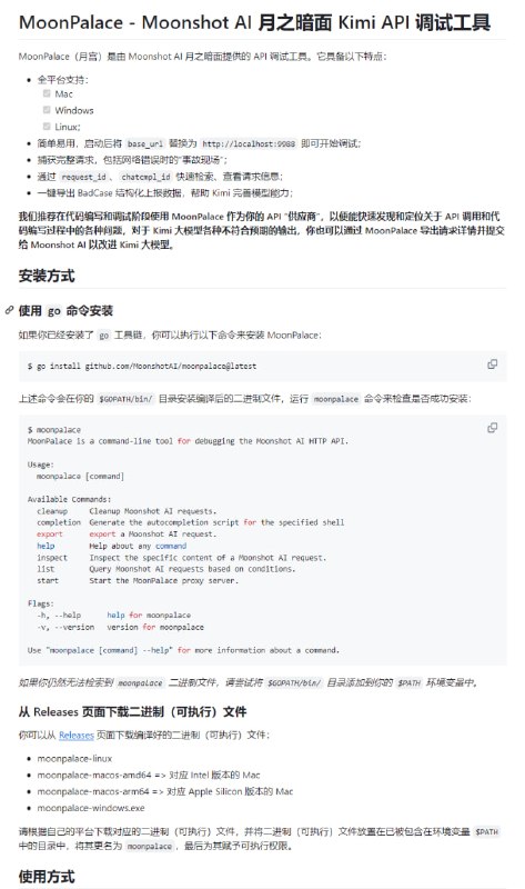 由Moonshot AI提供的API调试工具，支持全平台，简单易用，具备捕获完整请求、一键导出BadCase数据等功能，助力快速发现和定位API调用和代码编写问题MoonPalace | #工具