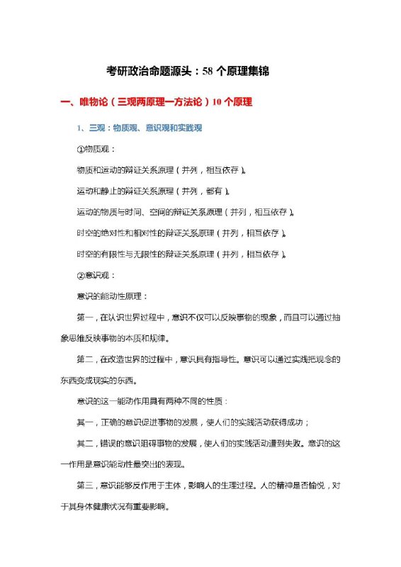 #考研 政治丨命题源头：58个原理集锦#考研 政治丨命题源头：58个原理集锦