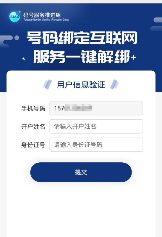 据中国信息通信研究院（以下简称“中国信通院”）消息，其旗下微信公众号“一号通查”推出手机号“一键解绑”服务，可解除本人持有号码前（即号码注销重启前）号码注册绑定的互联网账号关联关系（本人持有号码期间绑定的互联网账号不受影响），覆盖微博、淘宝、抖音、今日头条、美团、大众点评、小米生态等互联网应用