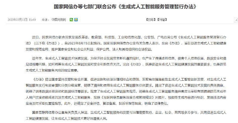 国家网信办等七部门联合公布《生成式人工智能服务管理暂行办法》| 详文