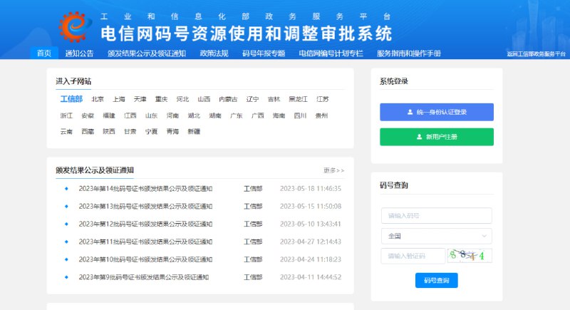 电信网码号资源使用和调整审批系统 | 传送门