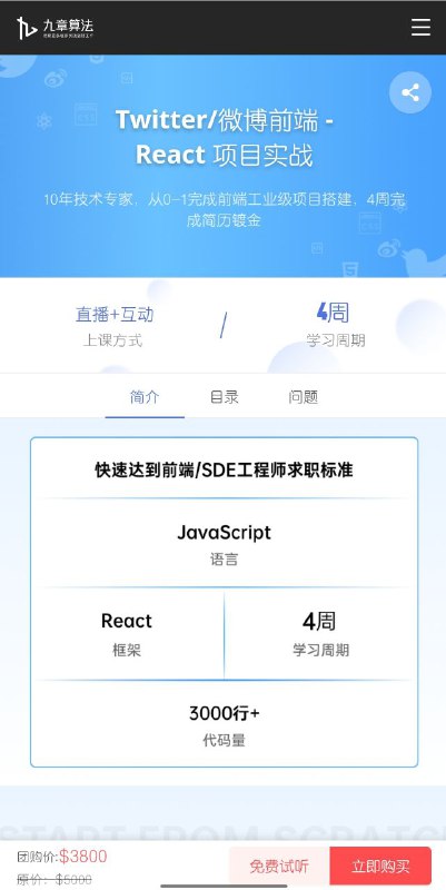 预售：【九章算法】twitter/微博前端 - React 项目实战2022原价$3800（25465.7元），限60人，每人425元需要的点此进拼课群