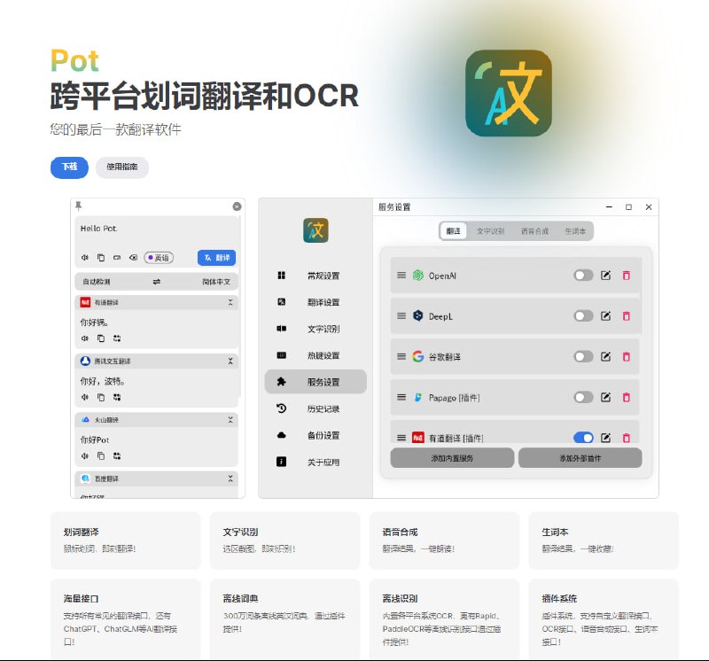 一款翻译工具：PotPot提供了多种翻译方式，包括划词翻译、输入翻译、文字识别、截图翻译等！接入了DeepL、必应翻译、Yandex和谷歌翻译等10+款专业翻译引擎