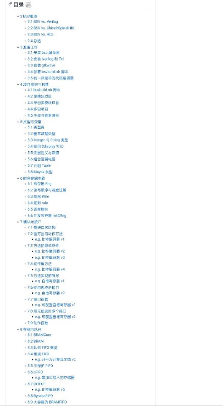 一篇全面的 Bluespec SystemVerilog (BSV) 中文教程，介绍了BSV的调度、FIFO数据流、多态等高级特性，展示了BSV相比于传统Verilog开发的优势