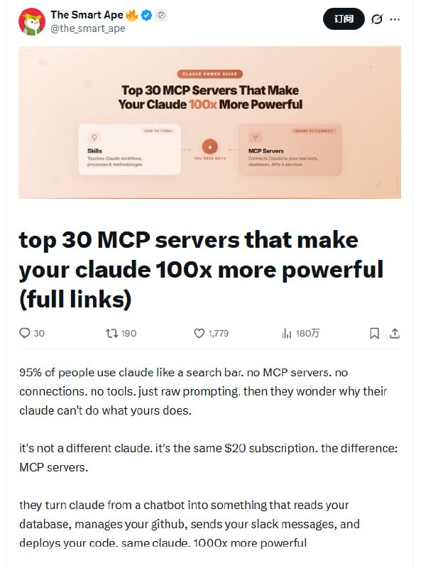 Claude 最强进化指南：30 个必装 MCP 服务全解析 | 推文 | #指南很多人把 Claude 当成加强版搜索框，这其实是最大的浪费
