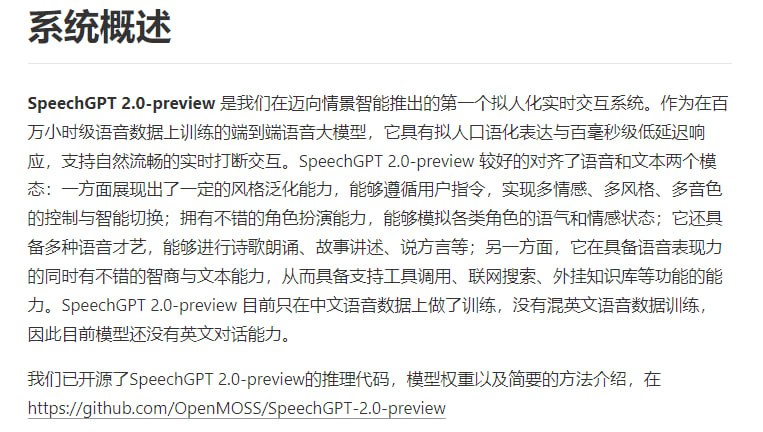 SpeechGPT-2.0-preview：实时语音交互，它能实现拟人口语化表达与百毫秒级低延迟响应，让你的语音对话流畅无阻