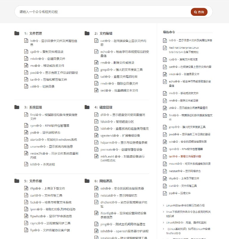 Linux命令大全，收录总量达三千余个，绝大程度覆盖了所有常用功能