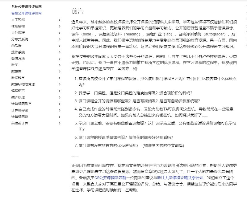 各类名校计算机专业公开课的介绍和导航 《名校公开课程评价网》本项目的目标是收录以下内容：课程资源链接是否有视频有哪些作业(homework)、实验(lab/assignment)是否有自动测评程序(autograder)课程简介，包括前置课程知识，适合哪个阶段学习等等课程评价，包括难度、有趣程度、讲课质量、作业难度与质量等等非官方的优质课程资源链接（如笔记、课程内容翻译等等）后续课程推荐