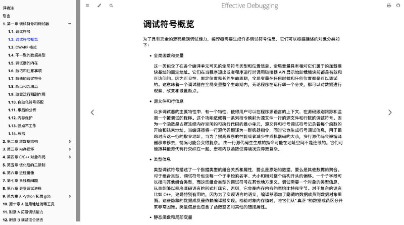 GitHub上的开源技术教程：《Effective Debugging》中文翻译版，主要讲述如何更有效率地调试大型程序（以C/C++为例）的方法和技能