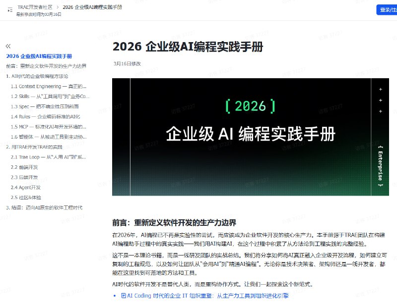 字跳TRAE团队发了个《2026 企业级AI编程实践手册》，总结了他们的AI编程方法论和工程实践