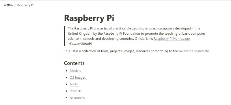 树莓派资源大列表，包括频道之前推送的