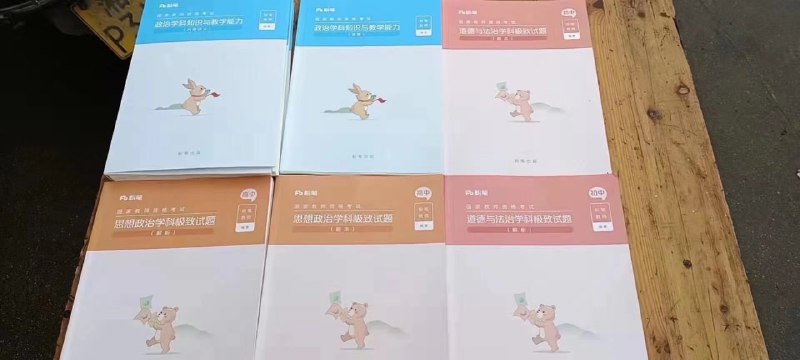 2022FB上教师资格证科三 现货FB教资科目三现货科目：语文，数学，英语，音乐，体育，美术，政治，历史，地理，物理，化学，生物，信息技术（初中，高中）高质量精品道林纸，还是老质量和服务下单备注好高中/初中，科目及精装/简装精装一套 售价80简装一套 售价652022FB上教师资格证科三 现货FB教资科目三现货科目：语文，数学，英语，音乐，体育，美术，政治，历史，地理，物理，化学，生物，信息技术（初中，高中）高质量精品道林纸，还是老质量和服务下单备注好高中/初中，科目及精装/简装精装一套 售价80简装一套 售价65