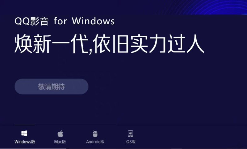 6 月 13 日，QQ 影音官网上的 PC、Mac、安卓、iOS版本均已不可下载，显示「敬请期待」状态